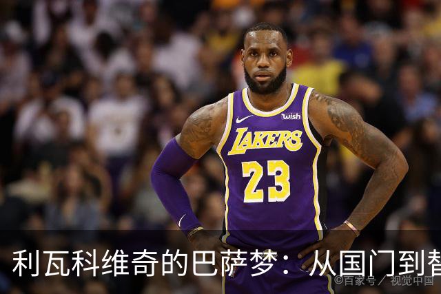 利瓦科维奇的巴萨梦：从国门到替补的酸甜苦辣