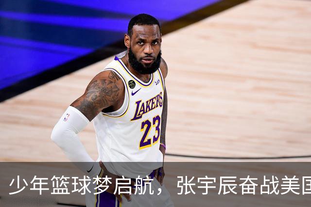 少年篮球梦启航，张宇辰奋战美国篮球殿堂！