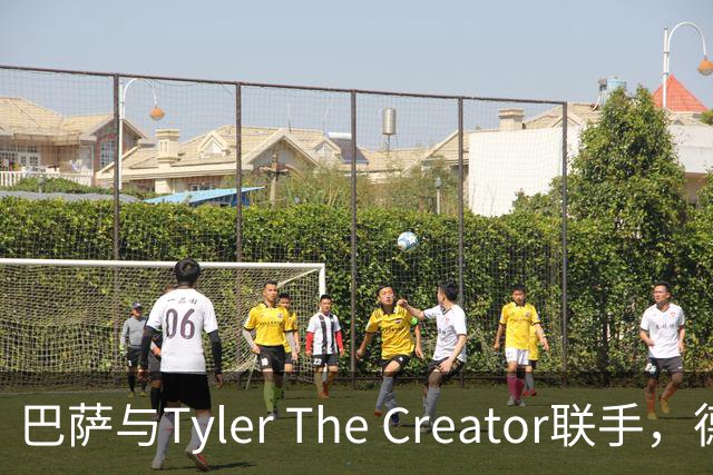 巴萨与Tyler The Creator联手，德比大战新潮流来袭！
