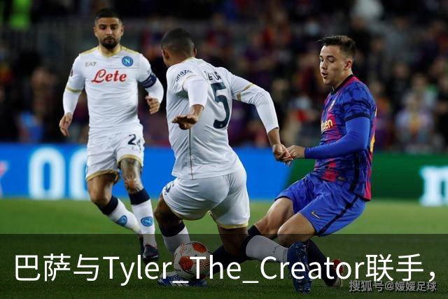 巴萨与Tyler The Creator联手，德比大战新潮流来袭！