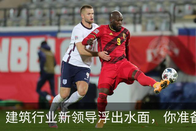 建筑行业新领导浮出水面，你准备好了吗？