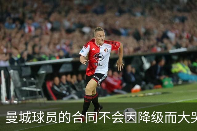 曼城球员的合同不会因降级而大哭，事情没那么简单！