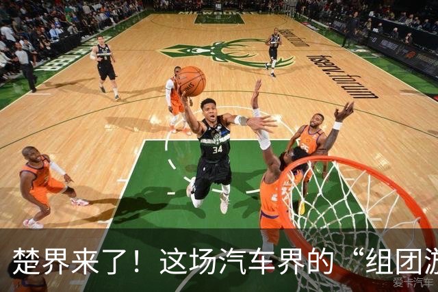 楚界来了！这场汽车界的“组团游戏”听着可够热闹