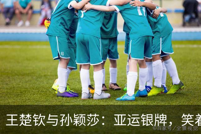 王楚钦与孙颖莎：亚运银牌，笑着与胜利同框