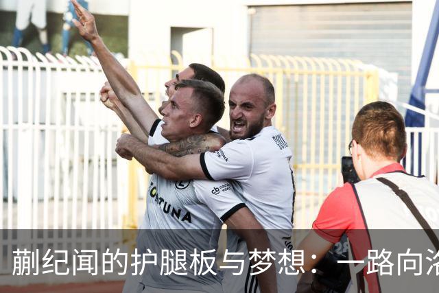 蒯纪闻的护腿板与梦想：一路向洛杉矶冲刺！