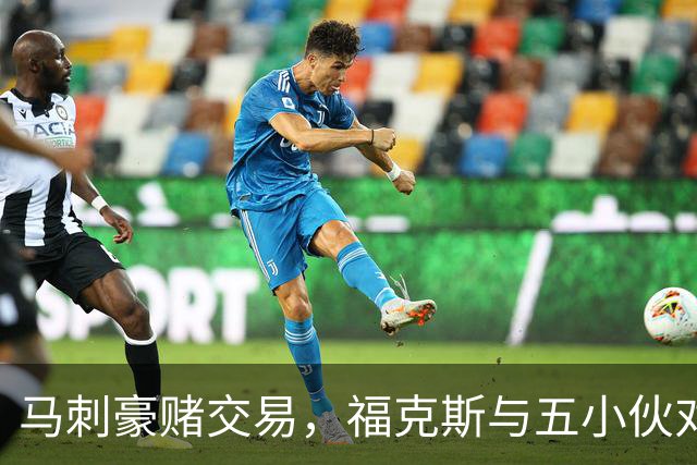 马刺豪赌交易，福克斯与五小伙对峙，值不值得？
