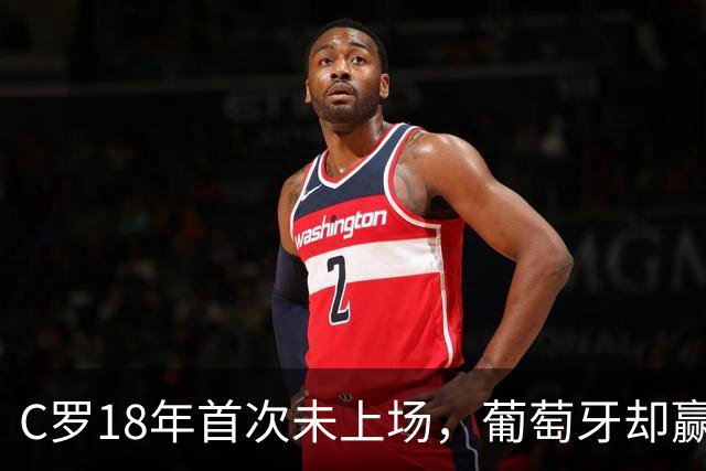 C罗18年首次未上场，葡萄牙却赢得了胜利与惊喜